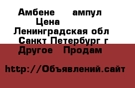 Амбене (10 ампул) › Цена ­ 6 000 - Ленинградская обл., Санкт-Петербург г. Другое » Продам   